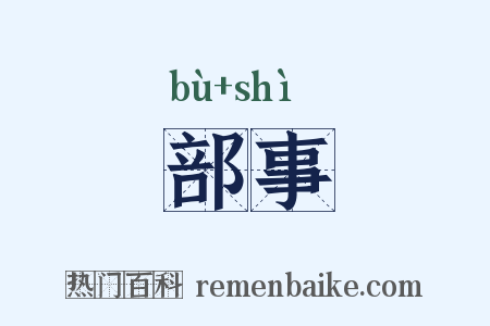 部事是什么意思的图片